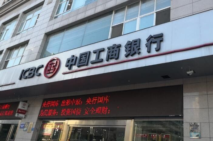 中国工商银行